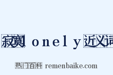 寂寞lonely近义词是什么意思的图片